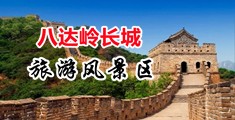 黑鸡巴暴操嫩穴小视频中国北京-八达岭长城旅游风景区